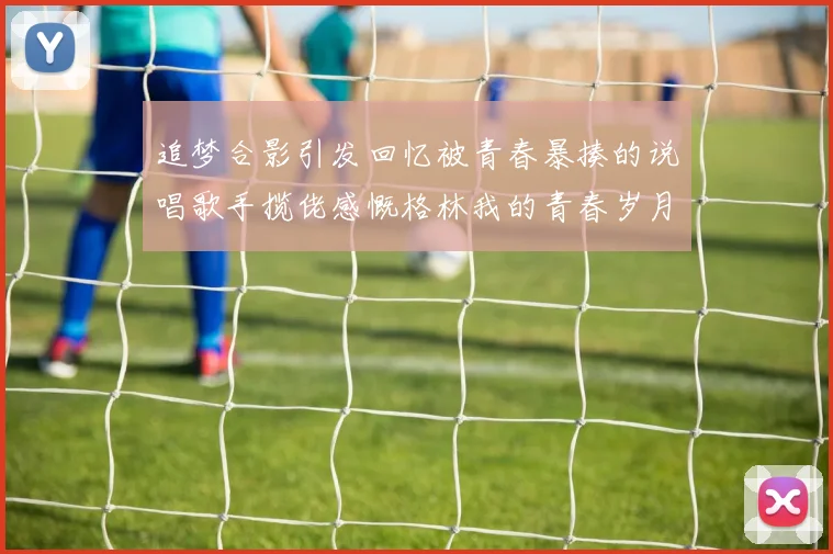 追梦合影引发回忆被青春暴揍的说唱歌手揽佬感慨格林我的青春岁月