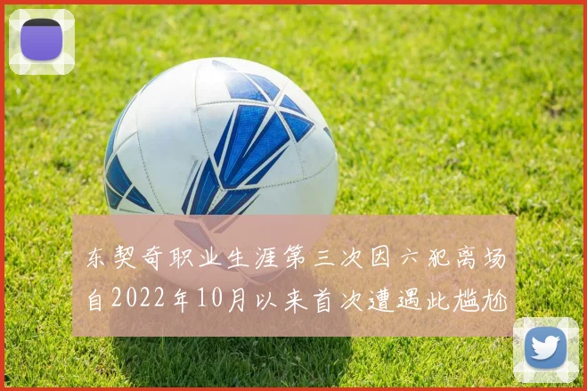 东契奇职业生涯第三次因六犯离场自2022年10月以来首次遭遇此尴尬局面