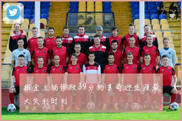 掘金主场惨败39分约基奇迎生涯最大失利时刻