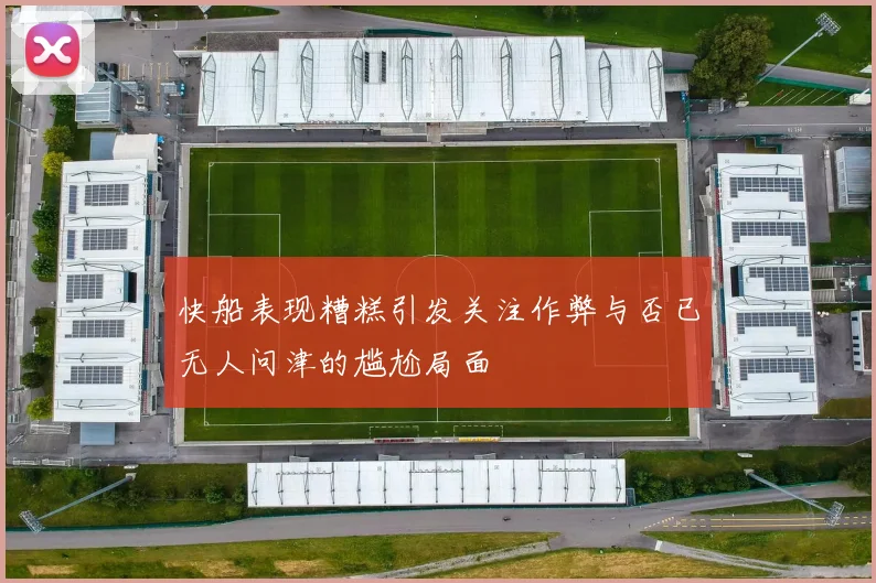 快船表现糟糕引发关注作弊与否已无人问津的尴尬局面