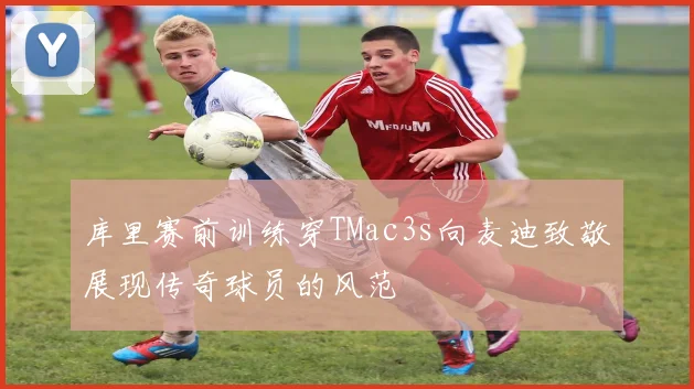 库里赛前训练穿TMac3s向麦迪致敬展现传奇球员的风范