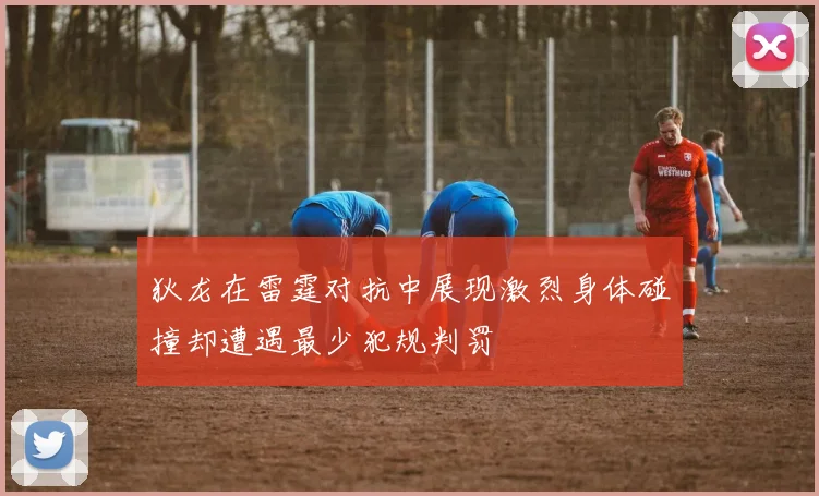 狄龙在雷霆对抗中展现激烈身体碰撞却遭遇最少犯规判罚