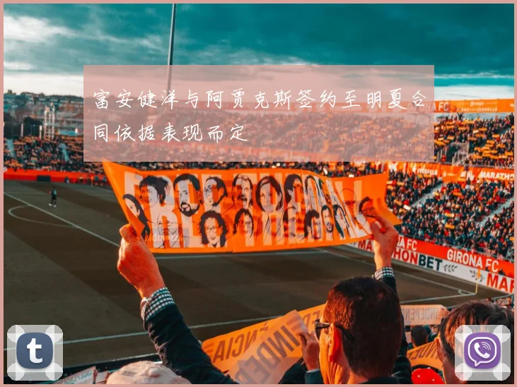富安健洋与阿贾克斯签约至明夏合同依据表现而定